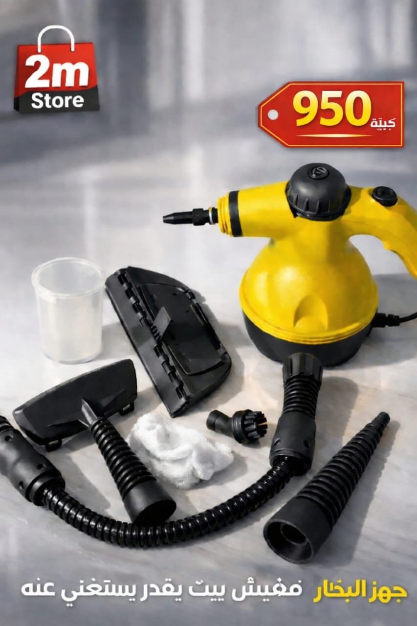 🔥 جهاز البخار متعدد الاستخدامات